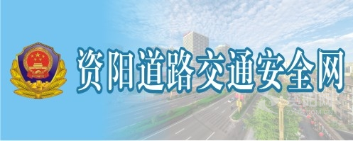 女人免费草逼视频资阳道路交通安全网